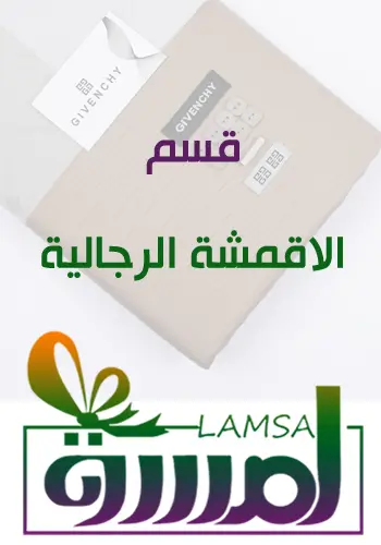 اقمشة رجالية