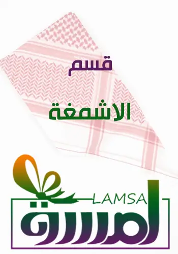 اشمغة رجالية