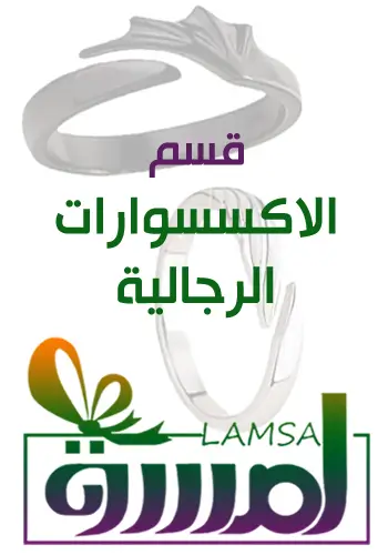 اكسسوارات رجالية