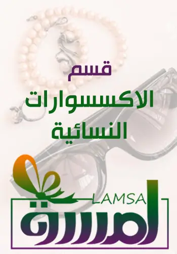 اكسسوارات نسائية