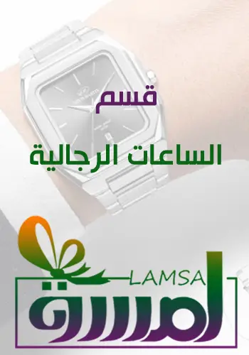 ساعات رجالية