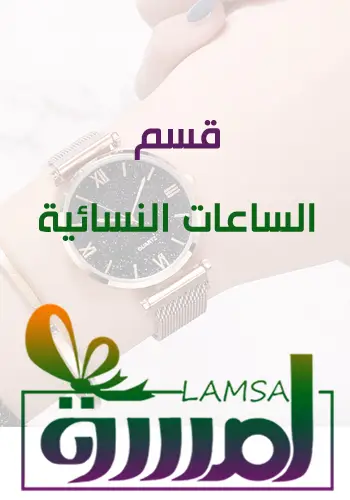 ساعات نسائية