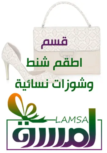 اطقم شنط واحذيه