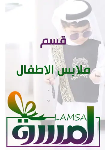 ملابس اطفال وهدايا للعيد