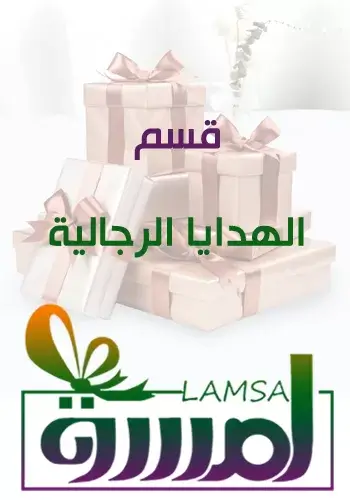 هدايا رجالية