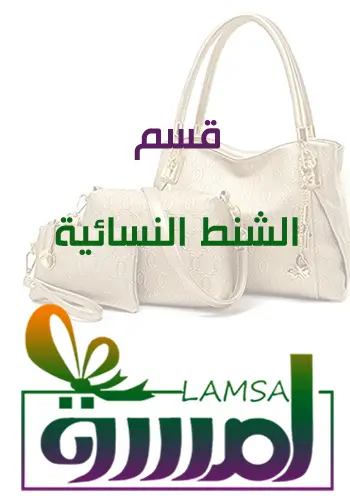 شنط نسائية