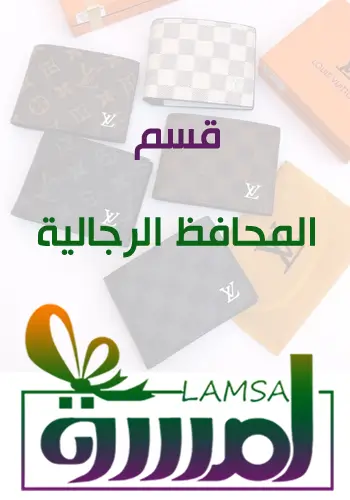 محافظ رجالية فخمة