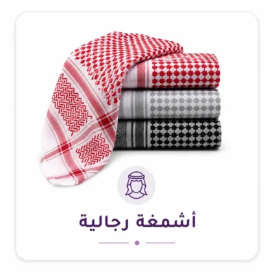 اشمغة رجالية