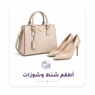 اطقم شنط واحذيه