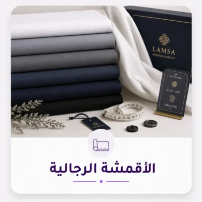 اقمشة رجالية