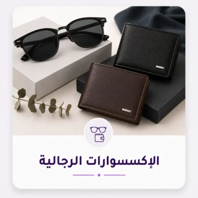 اكسسوارات رجالية