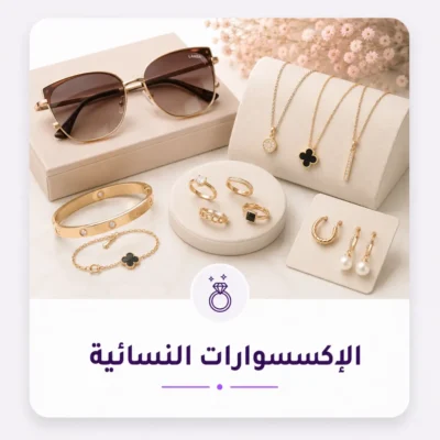 اكسسوارات نسائية