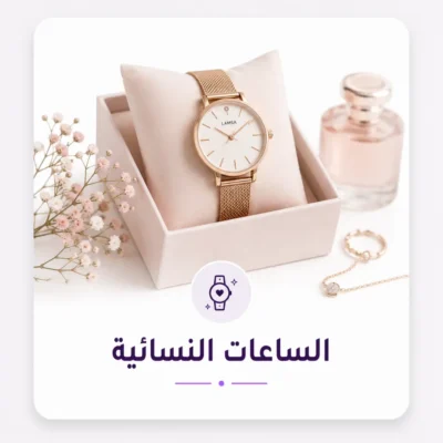 ساعات نسائية