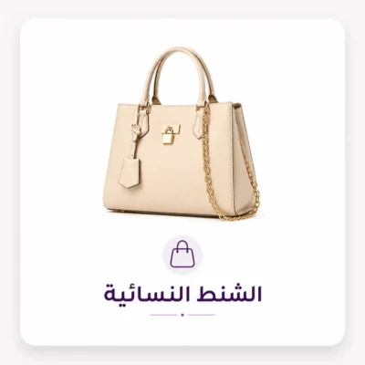 شنط نسائية