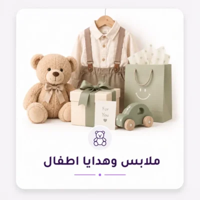 ملابس اطفال وهدايا